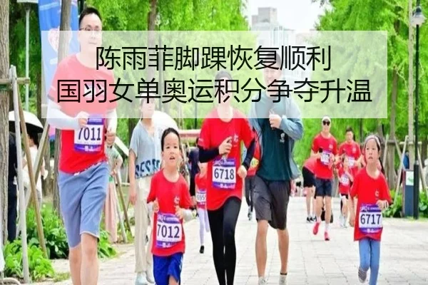 陈雨菲脚踝恢复顺利 国羽女单奥运积分争夺升温