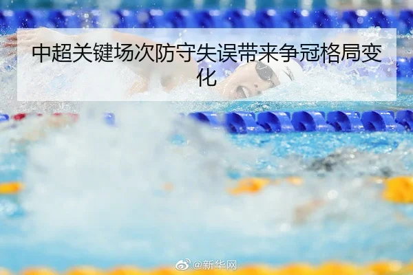 中超关键场次防守失误带来争冠格局变化